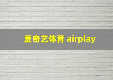 爱奇艺体育 airplay